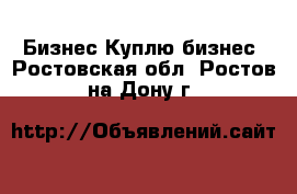 Бизнес Куплю бизнес. Ростовская обл.,Ростов-на-Дону г.